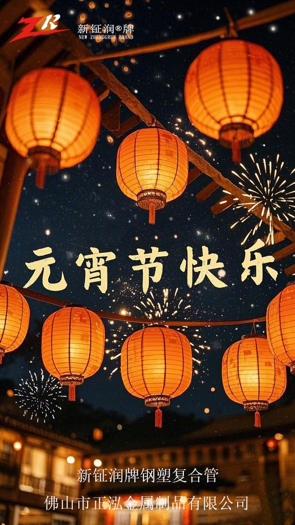 新鉦潤和您歡度元宵佳節(jié)！