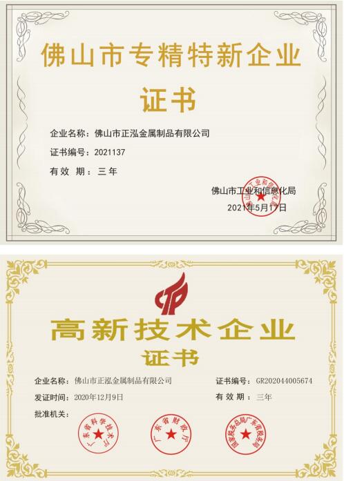 佛山市專(zhuān)精特新企業(yè)證書(shū)高新證